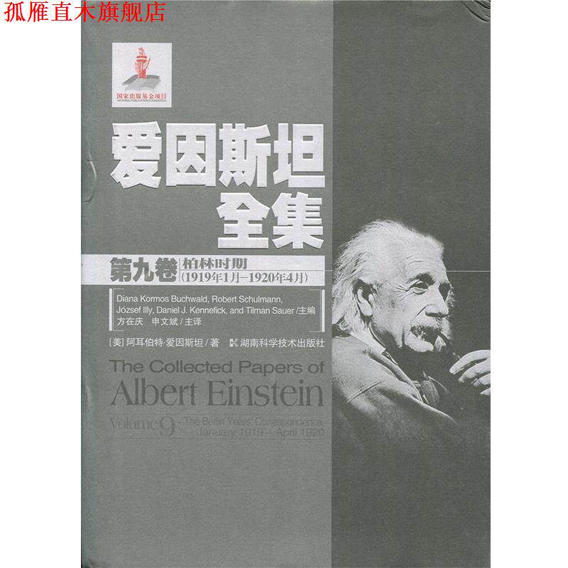 【正版书】 爱因斯坦全集第九卷 柏林时期 (美)阿耳伯特·爱因斯坦 著 湖南科技出版社