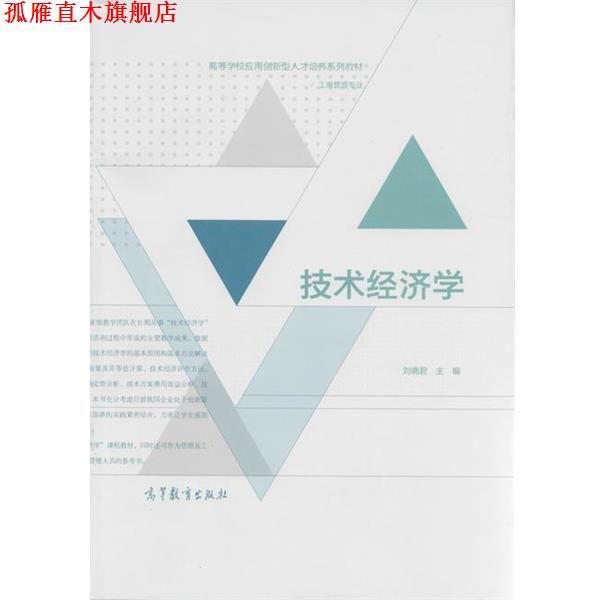 【正版书】 高等学校应用创新型人才培养系列教材:技术经济学 刘晓君 高等教育出版社