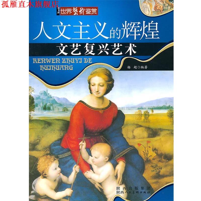 【正版书】 人文主义的辉煌-文艺复兴艺术 杨超　编著 陕西人民美术出版社