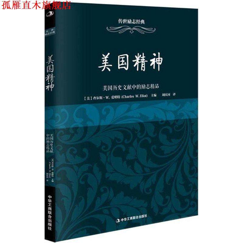 【正版书】 美国精神-美国历史文献中的励志精品 【美】查尔斯W.爱略特(Charles W.Eliot) 刘庆国 译 中华工商联合出版社