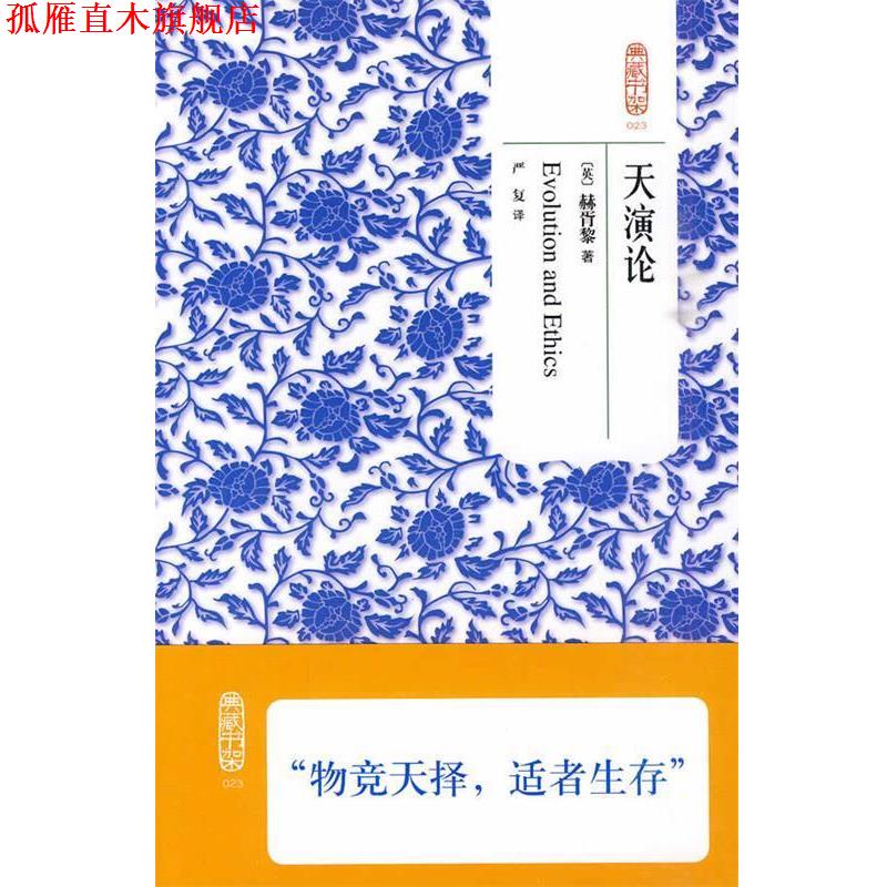 【正版书】 典藏书架023天演论 (英)赫胥黎 著,严复 译 北京理工大学出版社 - 实物图
