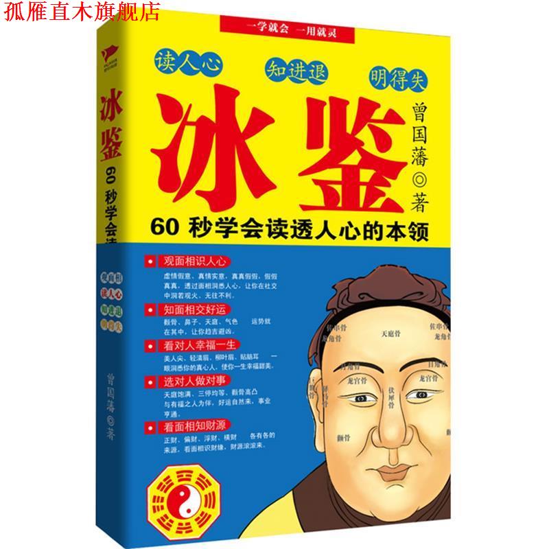 【正版书】 冰鉴:60秒学会读透人心的本领 曾国藩 吉林出版集团有限责任公司