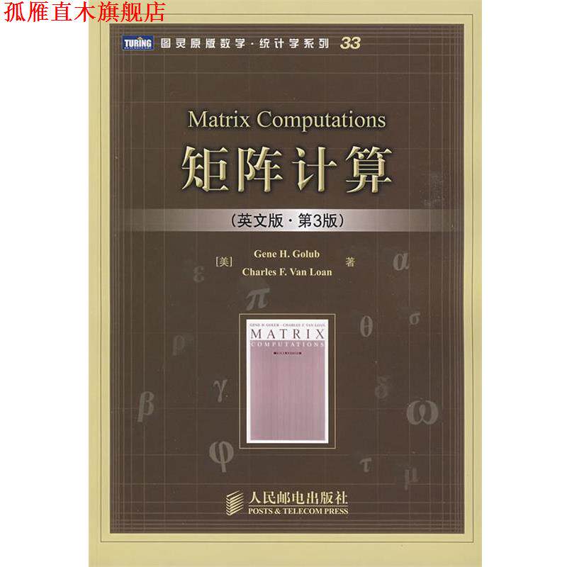【正版书】 矩阵计算 (美)戈卢布,(美)范洛恩 著 人民邮电出版社