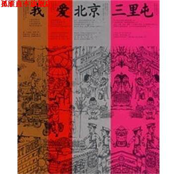 【正版书】 我爱北京三里屯 冯唐 江苏文艺出版社