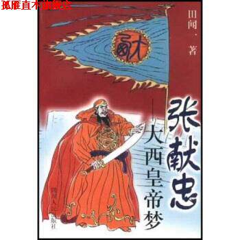 【正版书】 张献忠:大西皇帝梦 田闻一 著 四川人民出版社