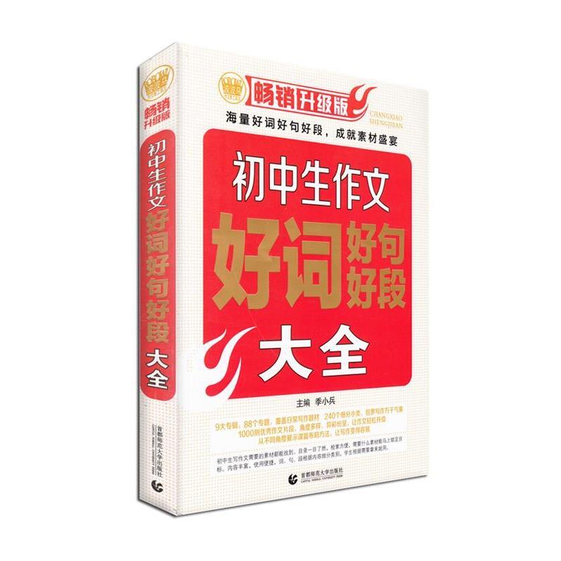 【正版书】 初中生作文好词好句好段大全，中考模拟金题70篇标杆文。 季小兵　主编 首都师范大学出版社