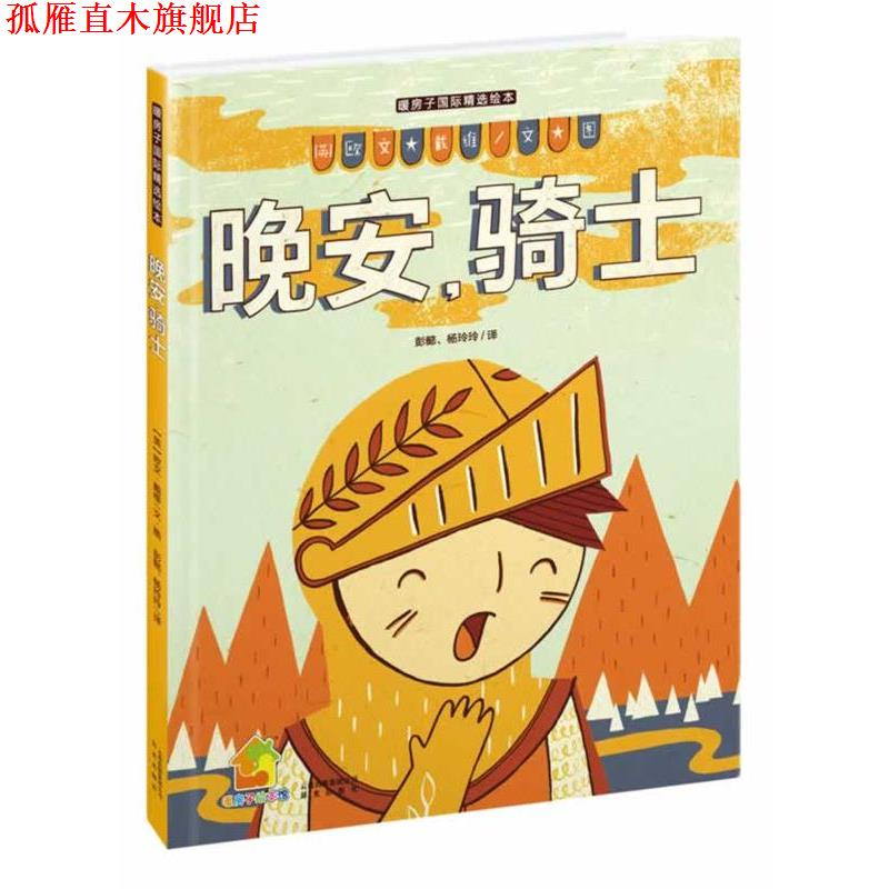 【正版书】 暖房子国际精选绘本:晚安,骑士 【英】欧文 戴维 著,彭懿,杨玲玲 译 云南出版集团公司 晨光出版社