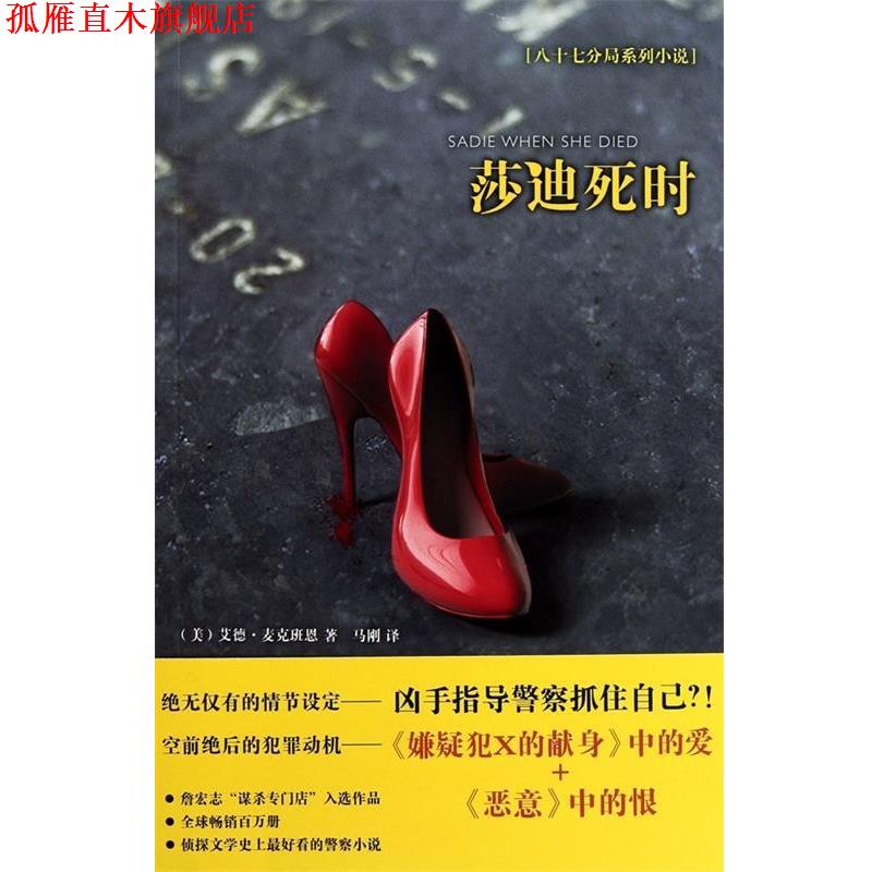 【正版书】 莎迪死时 艾德•麦克班恩(Ed Mcbain) 新星出版社
