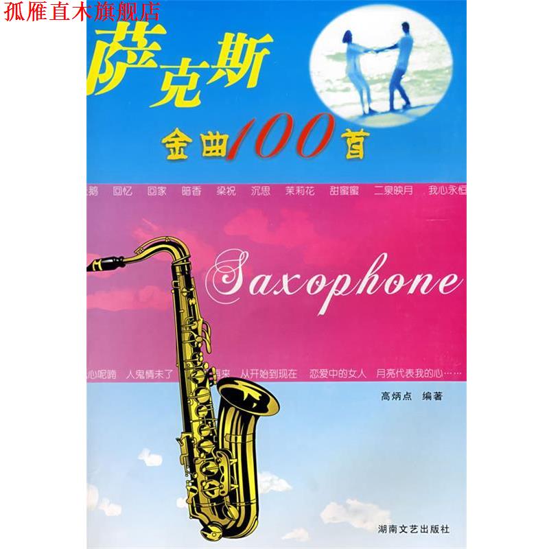 【正版书】 萨克斯金曲100首 高炳点 选编 湖南文艺出版社