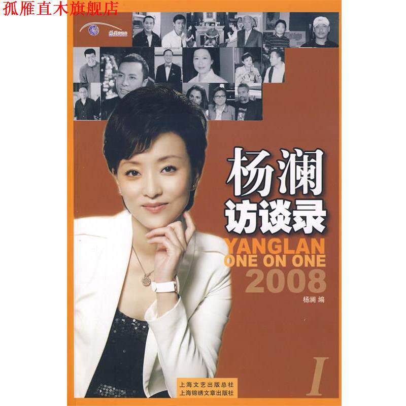 【正版书】 杨澜访谈录I 杨澜 编 上海画报出版社