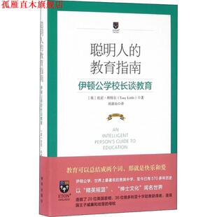 【正版书】 聪明人的教育指南:伊顿公学校长谈教育 [英]托尼·利特尔 著 新华出版社