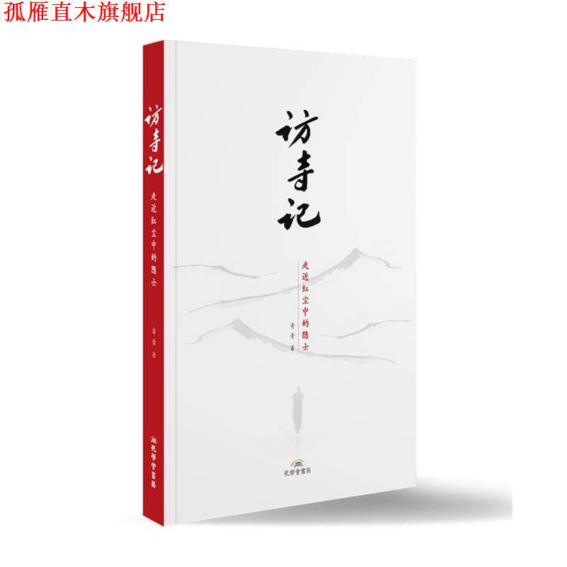 【正版书】 访寺记 青青 孔学堂书局