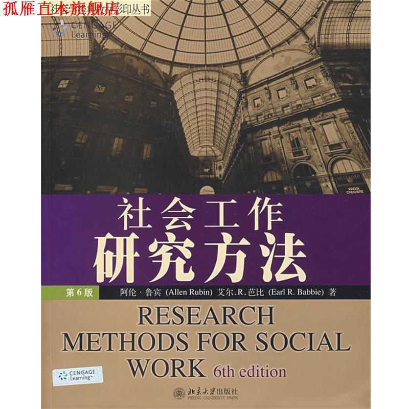 【正版书】 社会学经典教材丛书—社会工作研究方法 (美(阿伦·鲁宾 等著 北京大学出版社