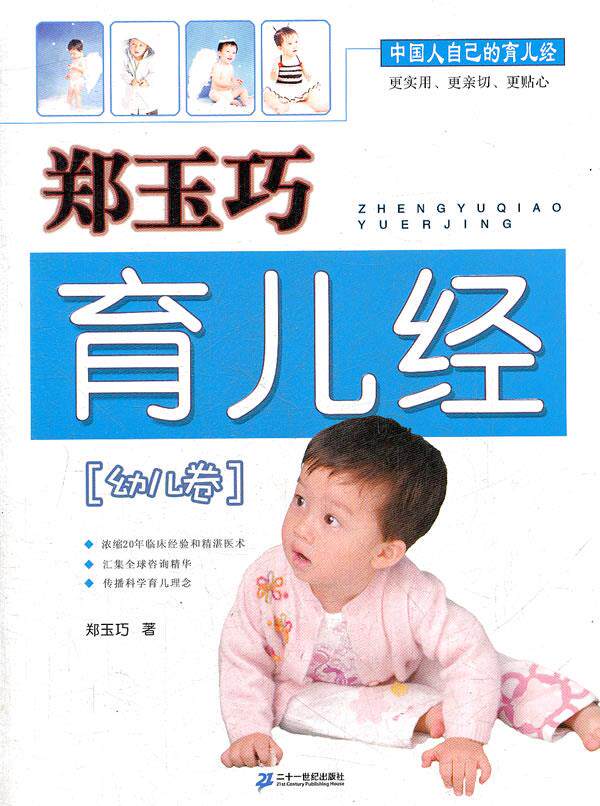 【正版书】 郑玉巧育儿经 幼儿卷 郑玉巧 21世纪出版社