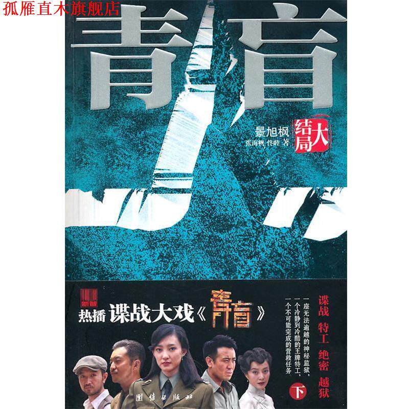 【正版书】 青盲-大结局 景旭枫,张海帆,佟睦　著 团结出版社