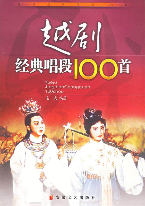 【正版书】 越剧经典唱段100首 连波 编著 安徽文艺出版社