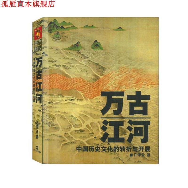 【正版书】 万古江河:中国历史文化的转折与开展 许倬云 上海文艺出版社
