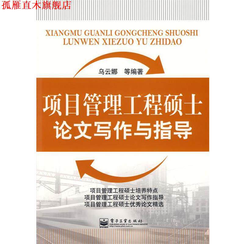【正版书】 项目管理工程硕士论文写作与指导 乌云娜 等编著 电子工业出版社