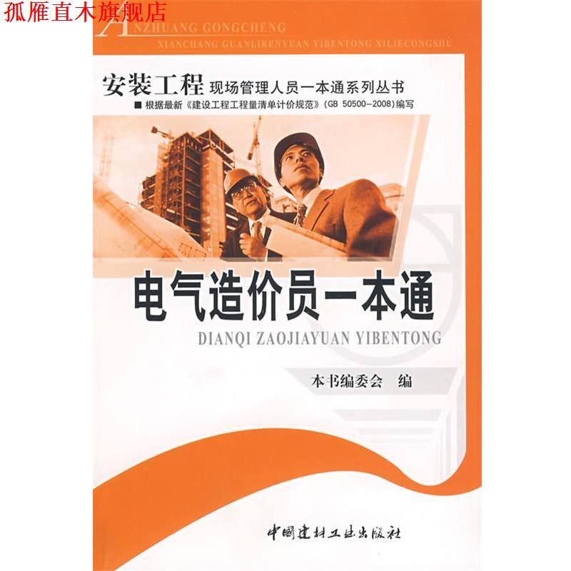 【正版书】 安装工程现场管理人员一本通系列丛书:电气造价员一本通 《电气造价员一本通》编委会　编 中国建材工业出版社