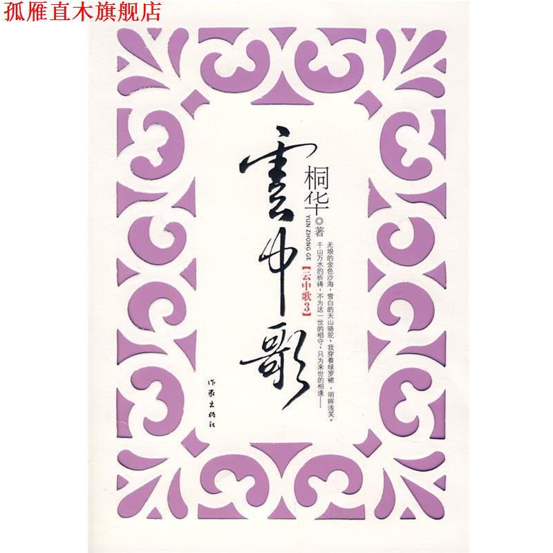 【正版书】 云中歌3 桐华 著 作家出版社
