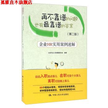 【正版书】 再不靠谱的问题也有靠谱的答案:企业HR实用案例速解 北京外企人民调解委员会 中国人民大学出版社