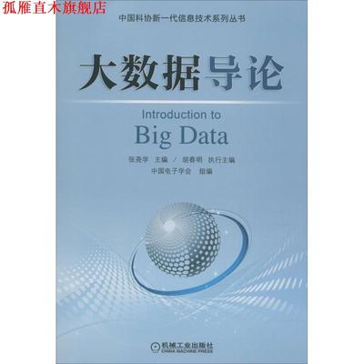【正版书】 大数据导论 张尧学,胡春明,中国电子学会 著 机械工业出版社