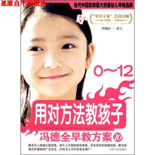 【正版书】 0-12用对方法教孩子--冯德全早教方案10 鱼朝霞 编 江西人民出版社