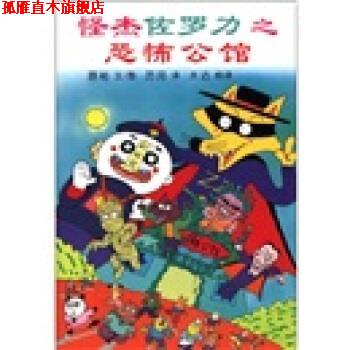 【正版书】 怪杰佐罗力之恐怖公馆 原裕 编,厉河,木沽 译 二十一世纪出版社