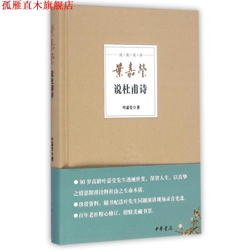 【正版书】 迦陵说诗 叶嘉莹说杜甫诗 叶嘉莹 著 中华书局