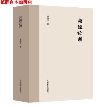 【正版书】 屈万里全集· 诗经诠释 屈万里 著 上海辞书出版社