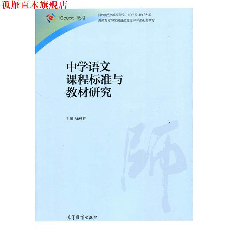【正版书】 中学语文课程标准与教材研究 徐林祥 高等教育出版社