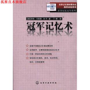 【正版书】 世界记忆系列--记忆术 (德)卡斯滕,刘平　著,丁桥　译 化学工业出版社