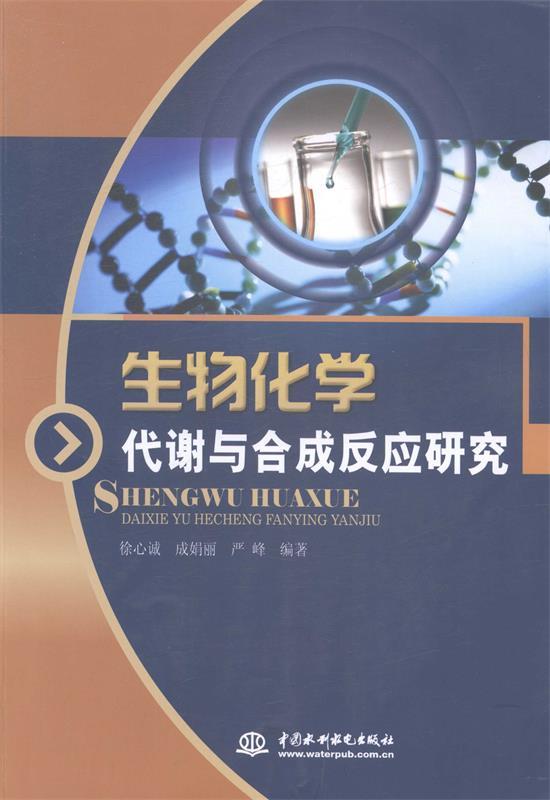 【正版书】 生物化学代谢与合成反应研究 徐心诚,成娟丽,严峰　著 中国水利水电出版社