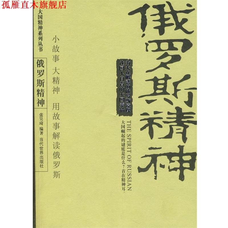 【正版书】 俄罗斯精神 张昊琦 编著 当代世界出版社