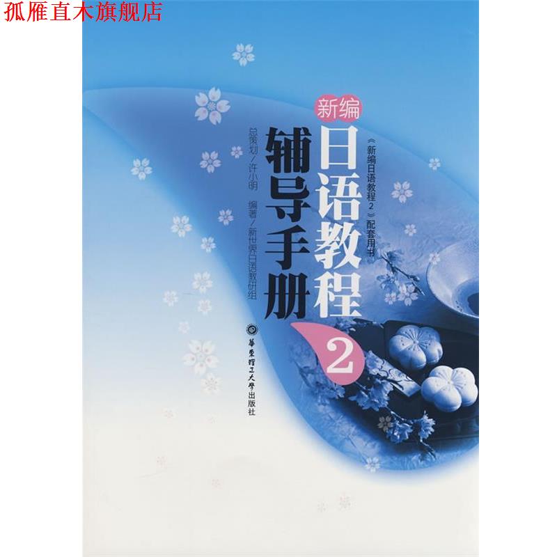 【正版书】 新编日语教程 2 辅导手册 许小明 华东理工大学出版社