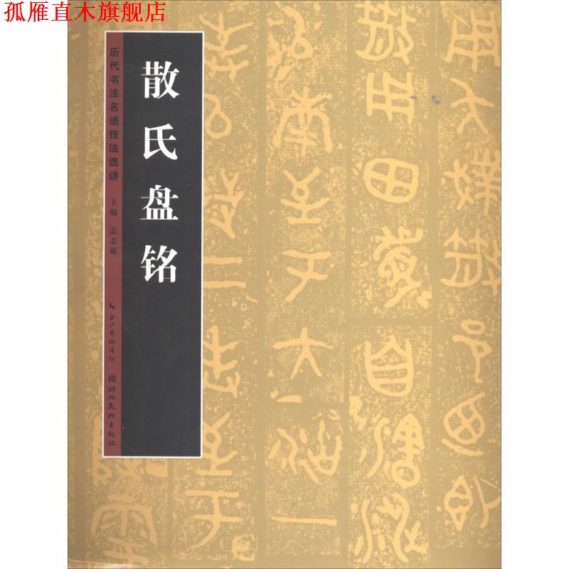 【正版书】 历代书法名迹技法选讲:散氏盘铭 雷志雄 编 湖北美术出版社