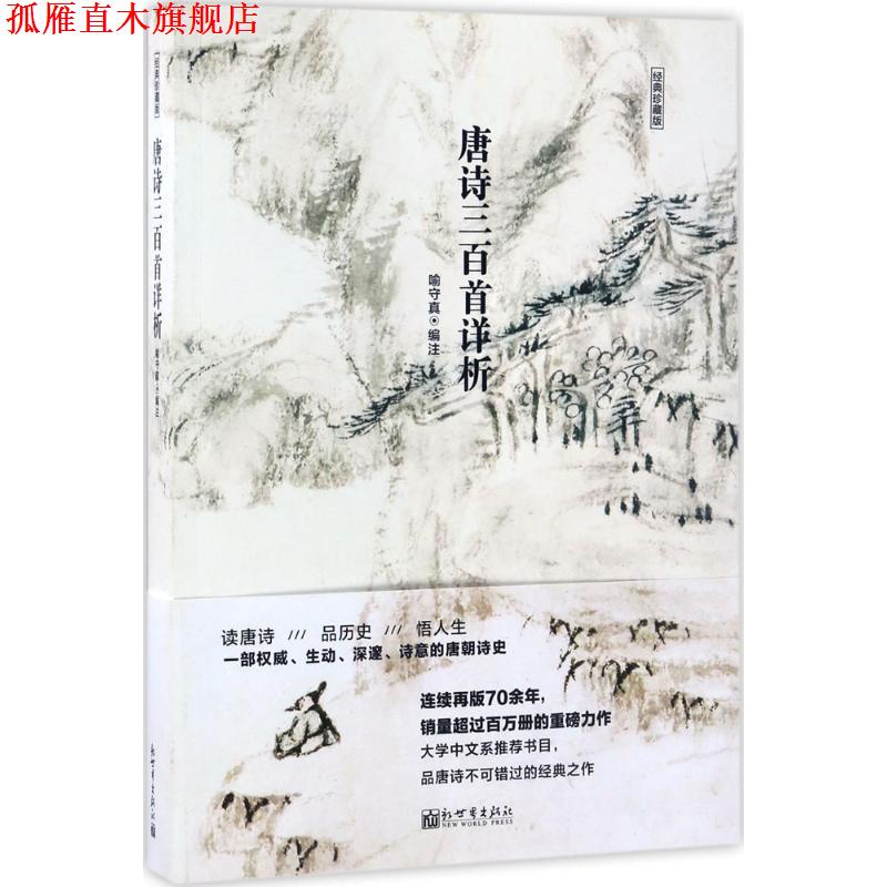 【正版书】 唐诗三百首详析 喻守真 编 新世界出版社