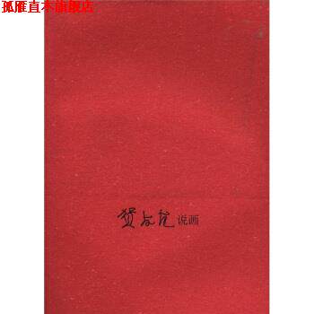 【正版书】 贺友直说画 贺友直 著,贺友直 编 上海人民美术出版社