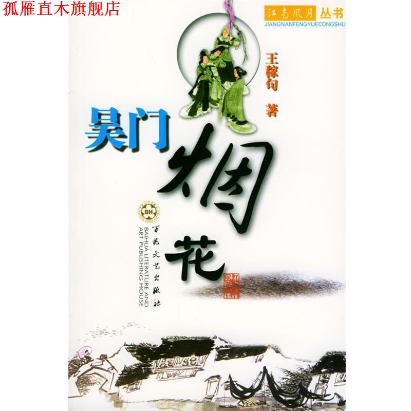【正版书】 吴门烟花 王稼句 著 百花文艺出版社