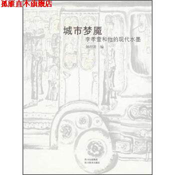 【正版书】 城市梦魇：李孝萱和他的现代水墨 郎绍君 编 四川美术出版社