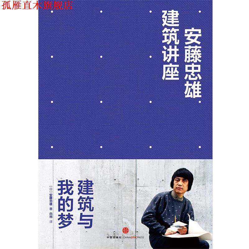 【正版书】 安藤忠雄建筑讲座:建筑与我的梦 [日]安藤忠雄 著,白林 译 中信出版社