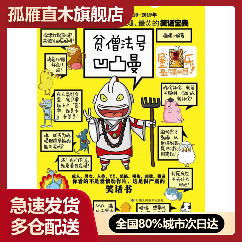 【正版】贫僧法号凹凸曼 嘿嘿