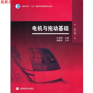 【正版书】 电机与拖动基础-第2版 许建国 编 高等教育出版社