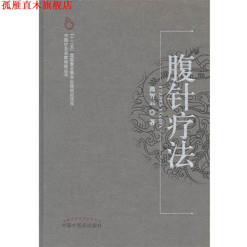 【正版书】 腹针疗法 薄智云　著 中国中医药出版社