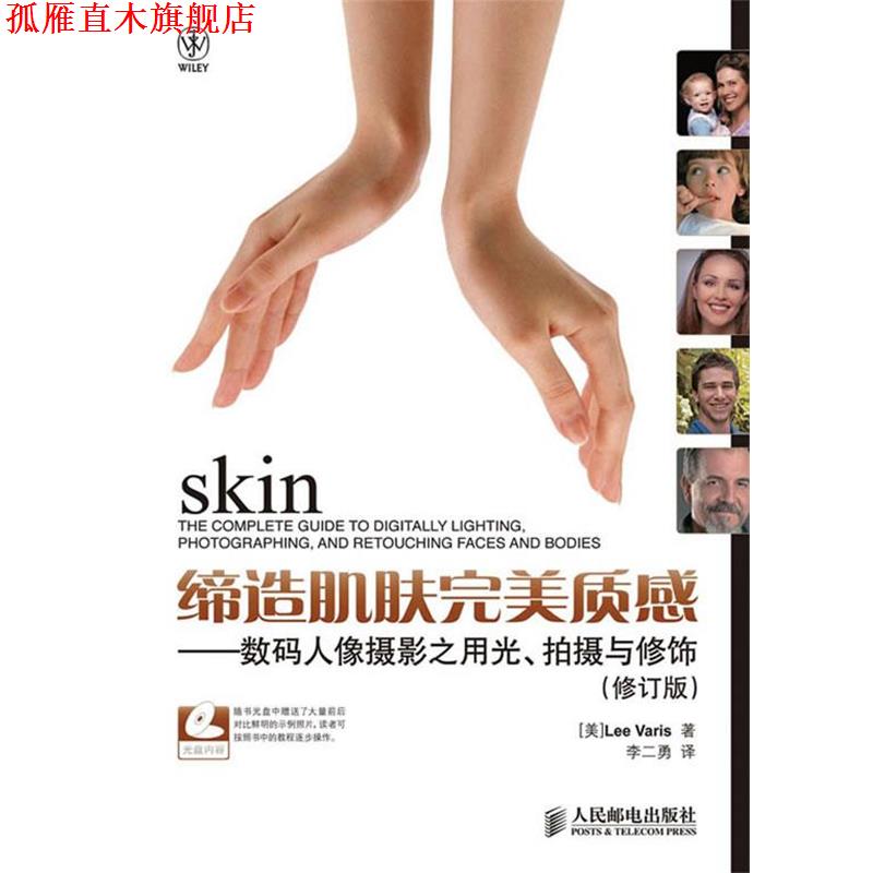 【正版书】 缔造肌肤质感—数码人像摄影之用光、拍摄与修饰 (美)瓦里斯 著,李二勇 译 人民邮电出版社