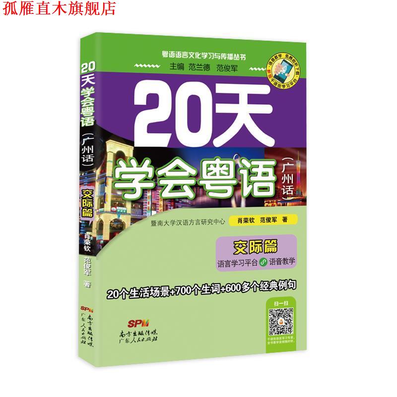 【正版书】 20天学会粤语广州话交际篇 肖荣钦,范俊军 著 广东人民出版社