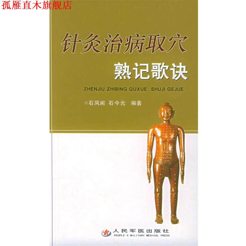 【正版书】 针炙治病取穴熟记歌诀 石凤阁,石今元 编著 人民军医出版社