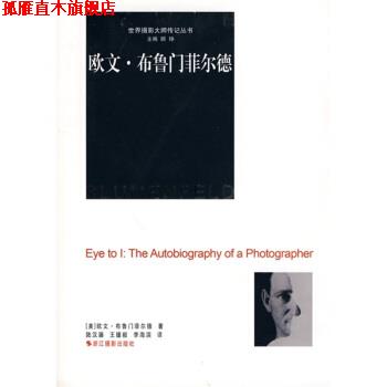 【正版书】 欧文 布鲁门菲尔德 [美]布鲁门菲尔德,陆汉臻等 浙江摄影出版社