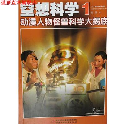 【正版书】 空想科学1 动漫人物怪兽科学大揭底 柳田理科雄 中国少年儿童出版社