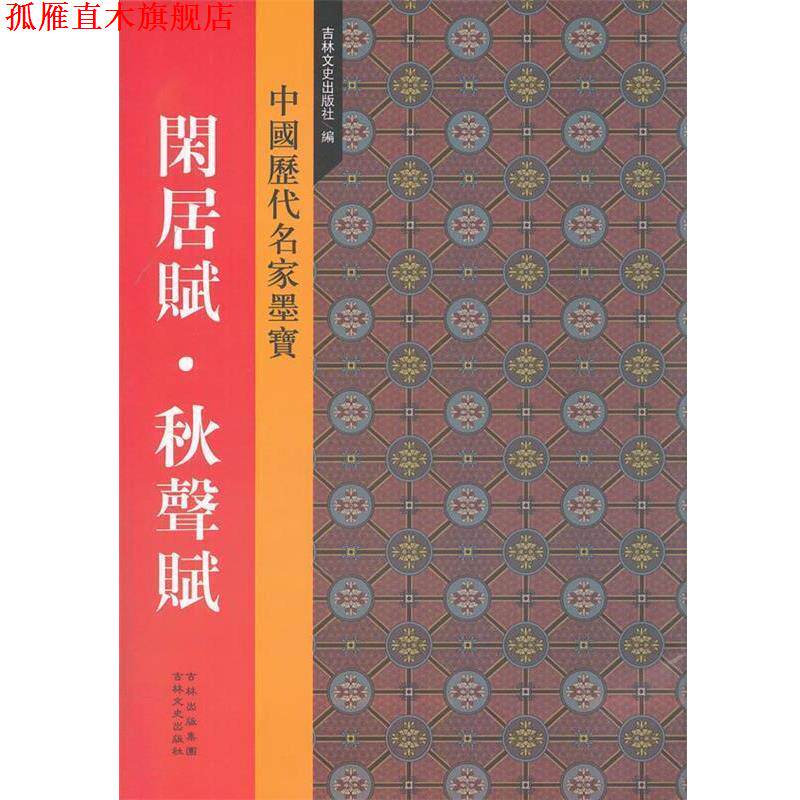 【正版书】 新中国历代名家墨宝 闲居赋·秋声赋 (元)赵孟頫 书 吉林文史出版社